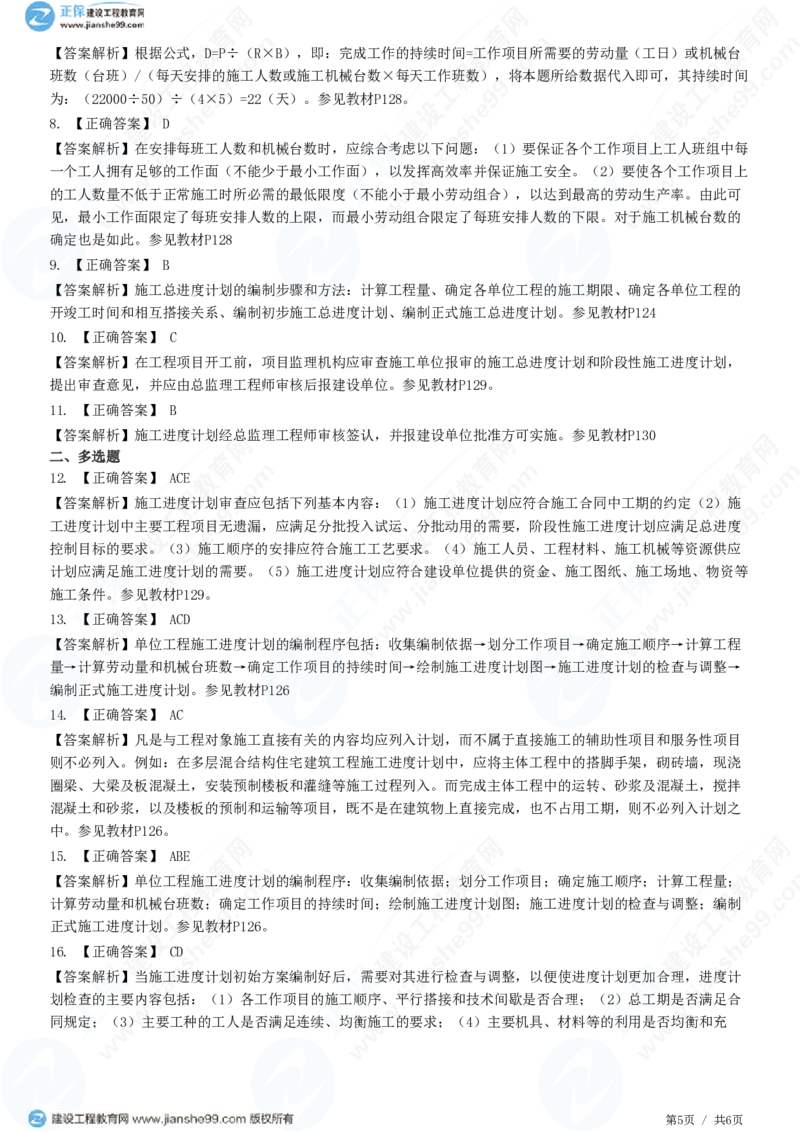 （进度控制）第六章第三节　施工进度计划的编制与审查_监理工程师_2025监理工程师_2025年监理工程师SVIP_2025年监理土建控制SVIP_02-基础精讲✿高端面授✿深度强化_精讲习题