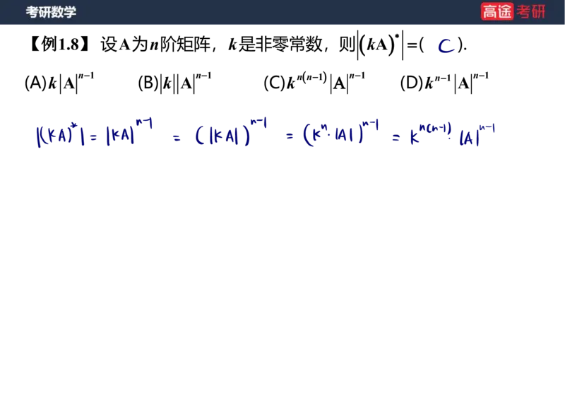 (45)-线代1笔记版_08.2026考研数学高途王喆全程班_赠送2025课程_25考研数学（三）全年智达班_{2}--资料