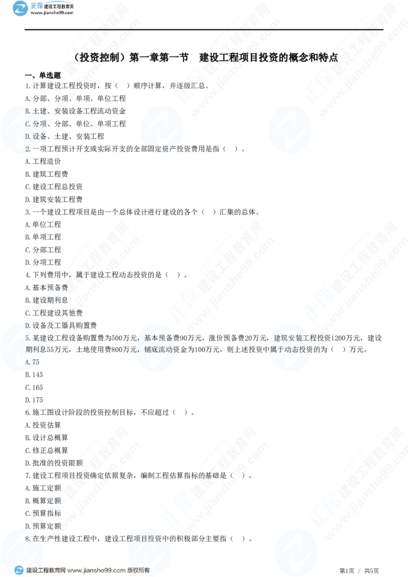（投资控制）第一章第一节　建设工程项目投资的概念和特点_监理工程师_2025监理工程师_2025年监理工程师SVIP_2025年监理土建控制SVIP_02-基础精讲✿高端面授✿深度强化