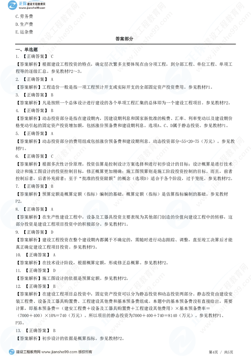 （投资控制）第一章第一节　建设工程项目投资的概念和特点_监理工程师_2025监理工程师_2025年监理工程师SVIP_2025年监理土建控制SVIP_02-基础精讲✿高端面授✿深度强化