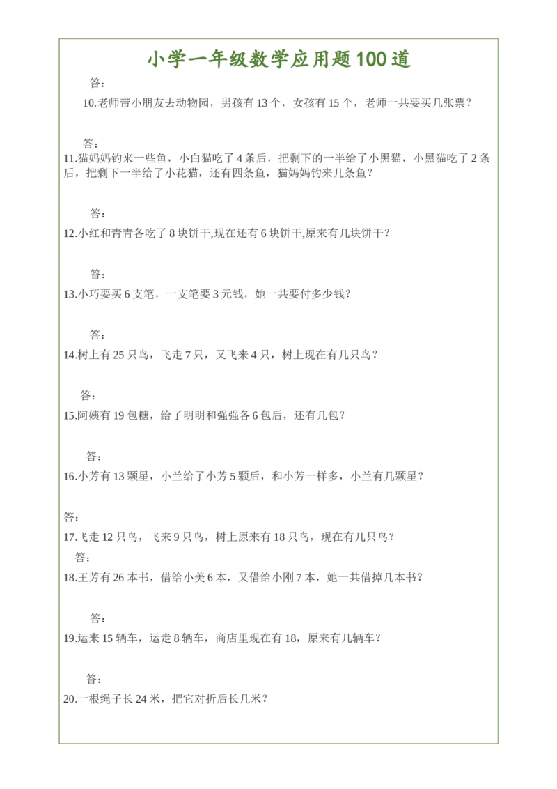（新整理）小学一年级数上册学应用题100道练习题_小学1-6年级全部试卷_数学_一年级_3-6-3、小学一年级数学上册_3-6-3-2、练习题、作业、试题、试卷_通用