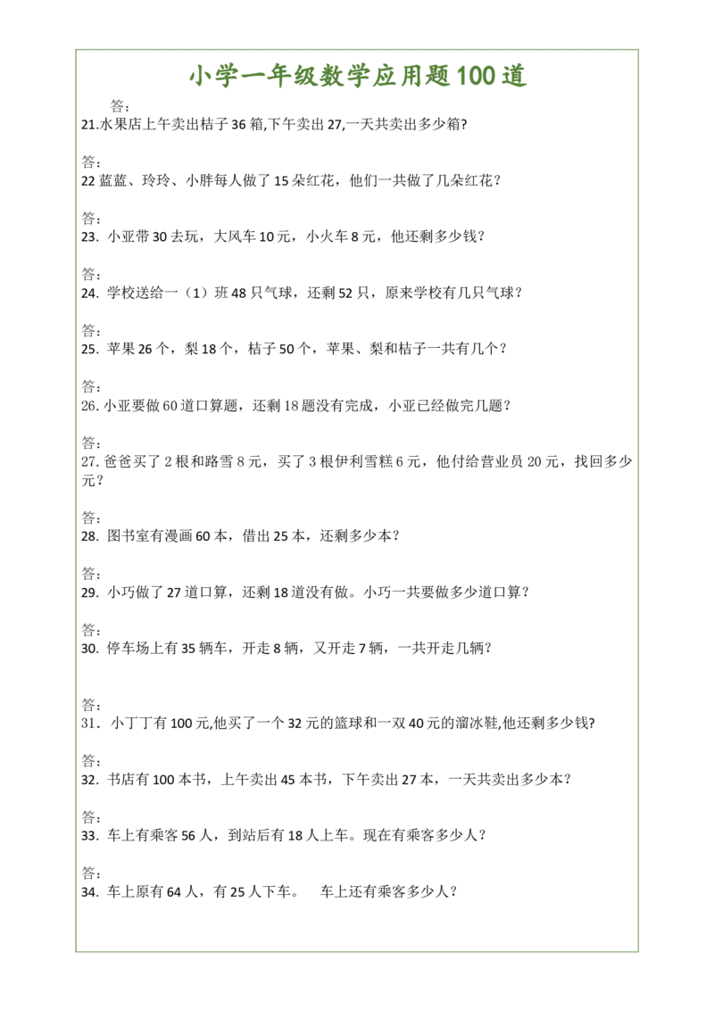 （新整理）小学一年级数上册学应用题100道练习题_小学1-6年级全部试卷_数学_一年级_3-6-3、小学一年级数学上册_3-6-3-2、练习题、作业、试题、试卷_通用
