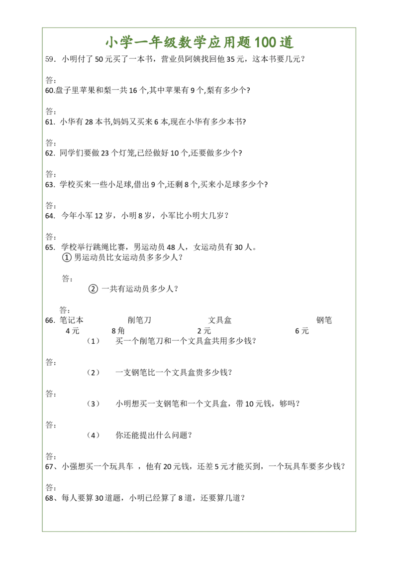 （新整理）小学一年级数上册学应用题100道练习题_小学1-6年级全部试卷_数学_一年级_3-6-3、小学一年级数学上册_3-6-3-2、练习题、作业、试题、试卷_通用