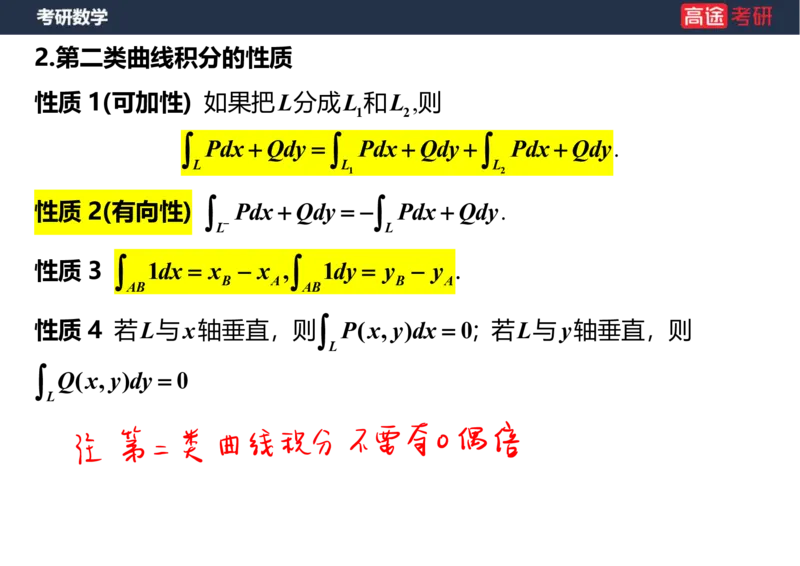 (47)-高数23曲线积分笔记版_08.2026考研数学高途王喆全程班_赠送2025课程_25考研数学（一、二）全年智达班_{2}--资料