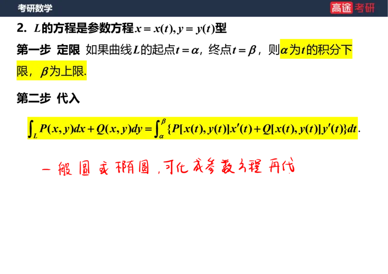 (47)-高数23曲线积分笔记版_08.2026考研数学高途王喆全程班_赠送2025课程_25考研数学（一、二）全年智达班_{2}--资料