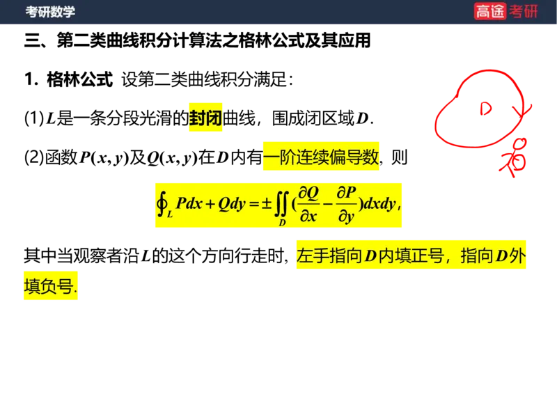 (47)-高数23曲线积分笔记版_08.2026考研数学高途王喆全程班_赠送2025课程_25考研数学（一、二）全年智达班_{2}--资料
