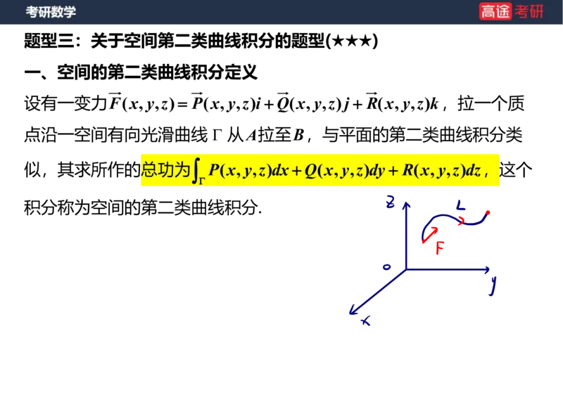(47)-高数23曲线积分笔记版_08.2026考研数学高途王喆全程班_赠送2025课程_25考研数学（一、二）全年智达班_{2}--资料