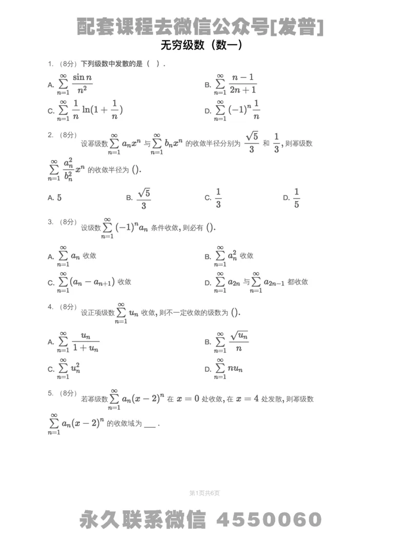 (2.1.4)-模块测（6）无穷级数-试题（数一）_08.2026考研数学高途王喆全程班_26考研数学（一、三）优学领航全程班_{2}--资料_{2}-基础阶段章节模块测试pdf_{1}-高数