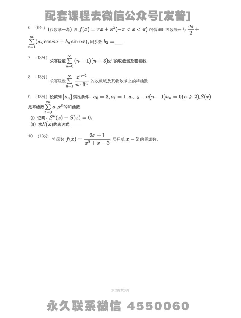 (2.1.4)-模块测（6）无穷级数-试题（数一）_08.2026考研数学高途王喆全程班_26考研数学（一、三）优学领航全程班_{2}--资料_{2}-基础阶段章节模块测试pdf_{1}-高数