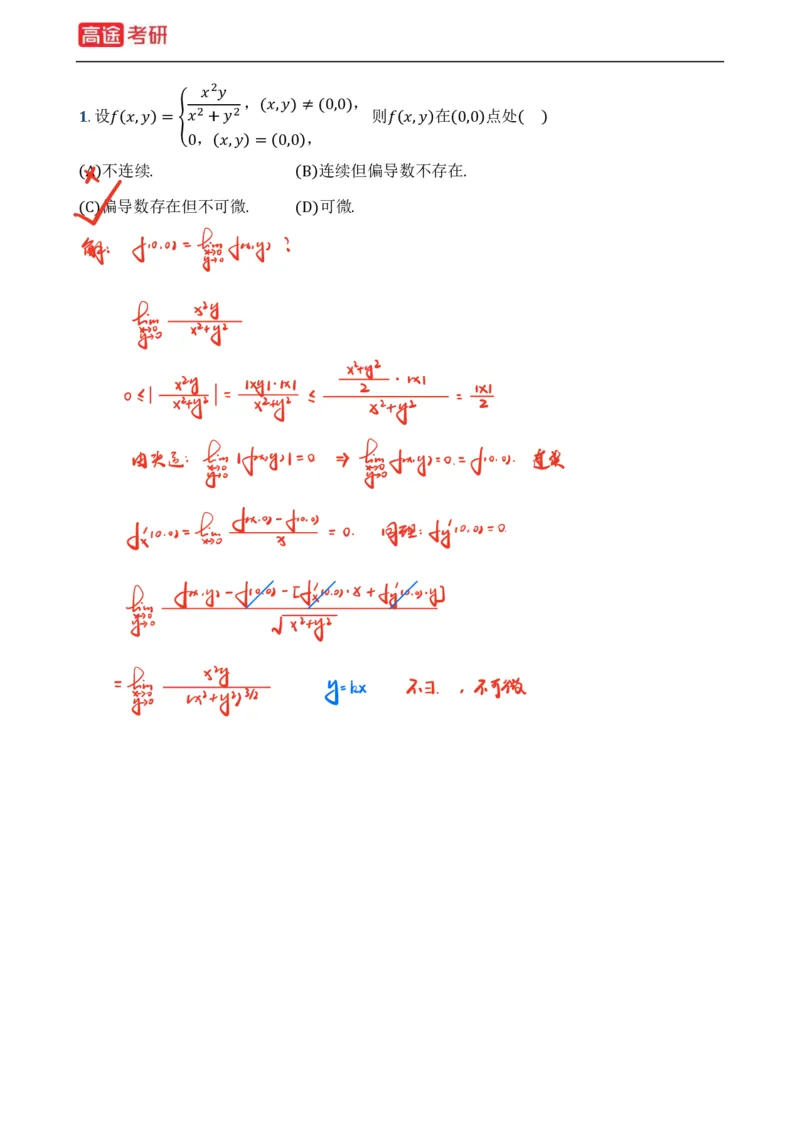 (3)-基础加强小灶课课件高数3、高数4_08.2026考研数学高途王喆全程班_赠送2025课程_25考研数学（一、二）全年智达班_{2}--资料