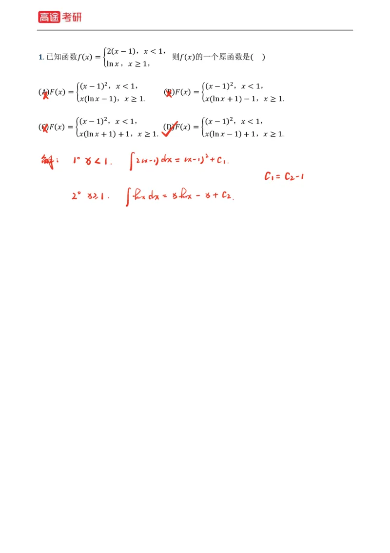 (3)-基础加强小灶课课件高数3、高数4_08.2026考研数学高途王喆全程班_赠送2025课程_25考研数学（一、二）全年智达班_{2}--资料