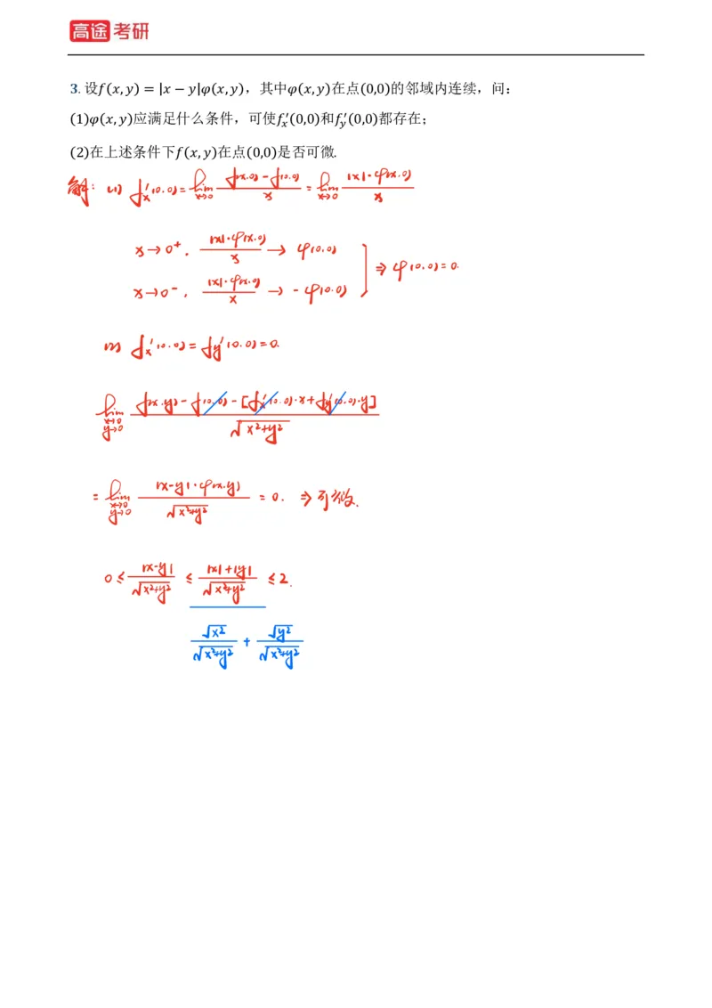 (3)-基础加强小灶课课件高数3、高数4_08.2026考研数学高途王喆全程班_赠送2025课程_25考研数学（一、二）全年智达班_{2}--资料
