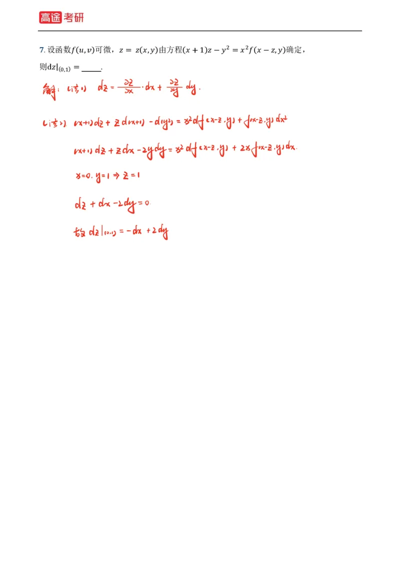 (3)-基础加强小灶课课件高数3、高数4_08.2026考研数学高途王喆全程班_赠送2025课程_25考研数学（一、二）全年智达班_{2}--资料