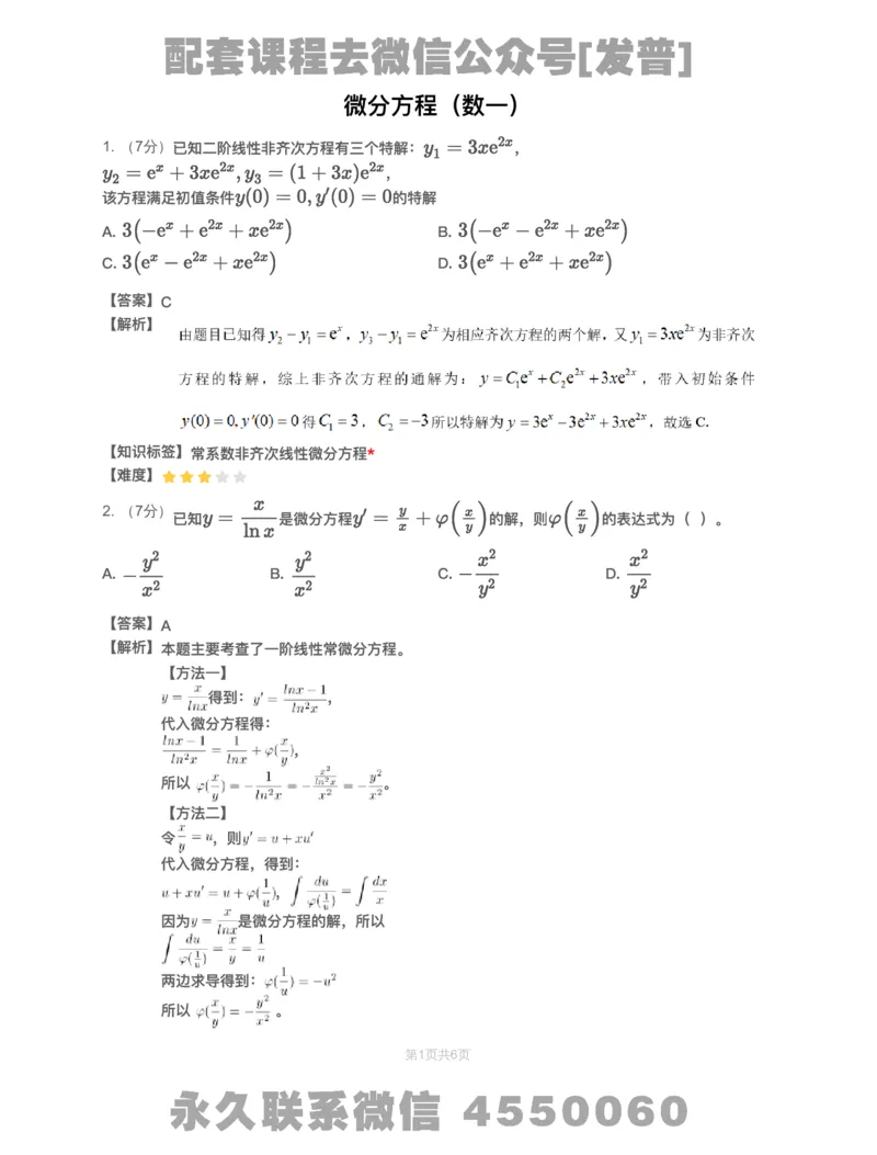 (2.1.12)-模块测（4）微分方程&mdash;解析（数一）_08.2026考研数学高途王喆全程班_26考研数学（一、三）优学领航全程班_{2}--资料_{2}-基础阶段章节模块测试pdf_{1}-高数