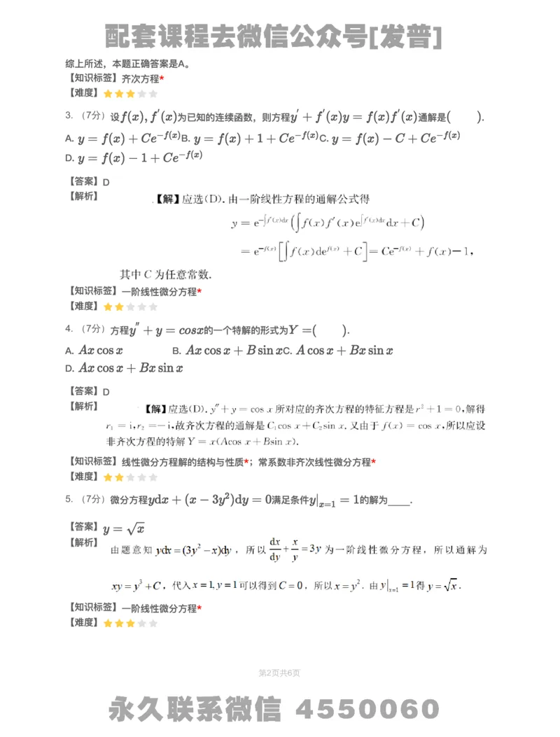 (2.1.12)-模块测（4）微分方程&mdash;解析（数一）_08.2026考研数学高途王喆全程班_26考研数学（一、三）优学领航全程班_{2}--资料_{2}-基础阶段章节模块测试pdf_{1}-高数