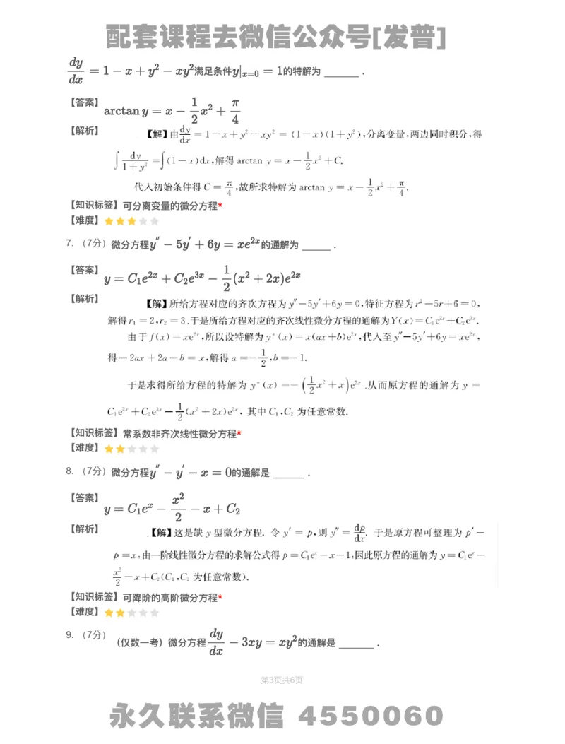 (2.1.12)-模块测（4）微分方程&mdash;解析（数一）_08.2026考研数学高途王喆全程班_26考研数学（一、三）优学领航全程班_{2}--资料_{2}-基础阶段章节模块测试pdf_{1}-高数