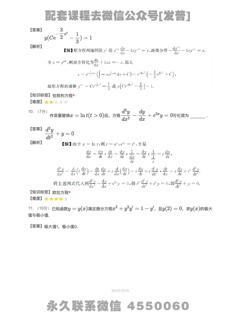 (2.1.12)-模块测（4）微分方程&mdash;解析（数一）_08.2026考研数学高途王喆全程班_26考研数学（一、三）优学领航全程班_{2}--资料_{2}-基础阶段章节模块测试pdf_{1}-高数