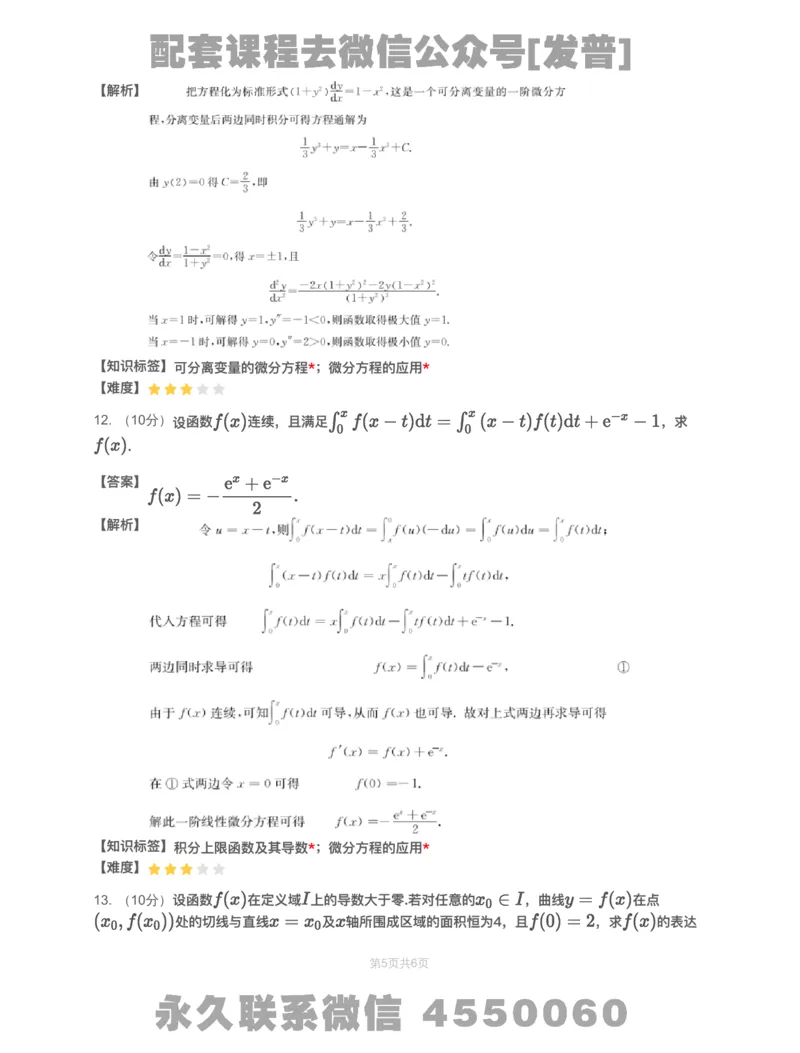 (2.1.12)-模块测（4）微分方程&mdash;解析（数一）_08.2026考研数学高途王喆全程班_26考研数学（一、三）优学领航全程班_{2}--资料_{2}-基础阶段章节模块测试pdf_{1}-高数