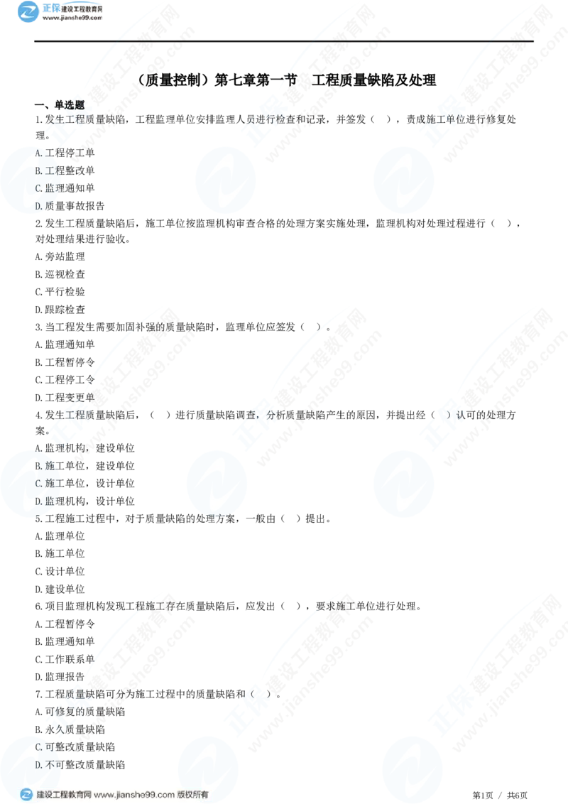 （质量控制）第七章第一节　工程质量缺陷及处理_监理工程师_2025监理工程师_2025年监理工程师SVIP_2025年监理土建控制SVIP_02-基础精讲✿高端面授✿深度强化_精讲习题