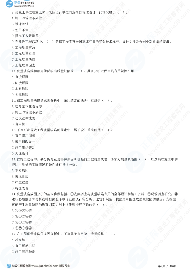 （质量控制）第七章第一节　工程质量缺陷及处理_监理工程师_2025监理工程师_2025年监理工程师SVIP_2025年监理土建控制SVIP_02-基础精讲✿高端面授✿深度强化_精讲习题