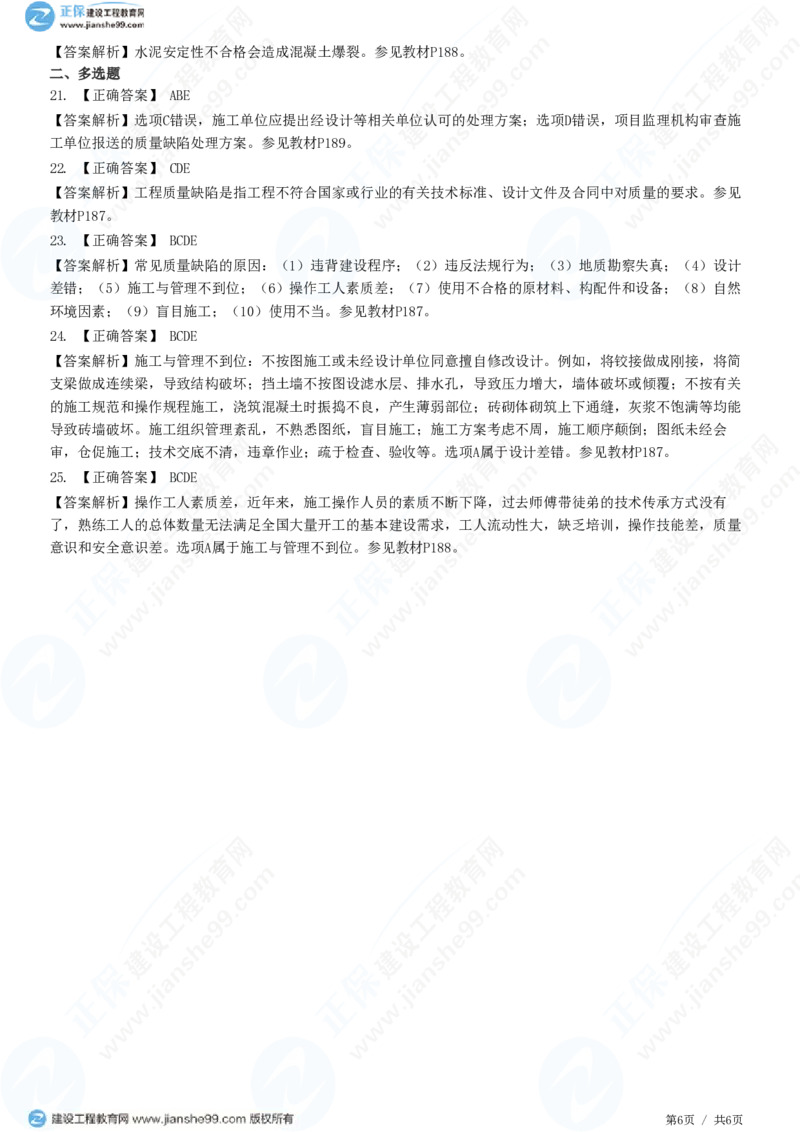 （质量控制）第七章第一节　工程质量缺陷及处理_监理工程师_2025监理工程师_2025年监理工程师SVIP_2025年监理土建控制SVIP_02-基础精讲✿高端面授✿深度强化_精讲习题