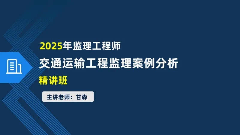 （09）2025交通监理案例分析精讲班费用控制类_监理工程师_2025监理工程师_2025年监理工程师SVIP_2025年监理交通案例SVIP_02-基础精讲✿高端面授✿深度强化_精讲班课件PDF格式