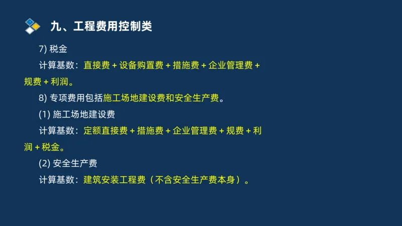 （09）2025交通监理案例分析精讲班费用控制类_监理工程师_2025监理工程师_2025年监理工程师SVIP_2025年监理交通案例SVIP_02-基础精讲✿高端面授✿深度强化_精讲班课件PDF格式