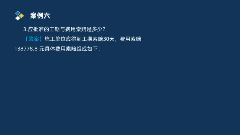 （09）2025交通监理案例分析精讲班费用控制类_监理工程师_2025监理工程师_2025年监理工程师SVIP_2025年监理交通案例SVIP_02-基础精讲✿高端面授✿深度强化_精讲班课件PDF格式
