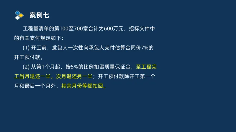 （09）2025交通监理案例分析精讲班费用控制类_监理工程师_2025监理工程师_2025年监理工程师SVIP_2025年监理交通案例SVIP_02-基础精讲✿高端面授✿深度强化_精讲班课件PDF格式