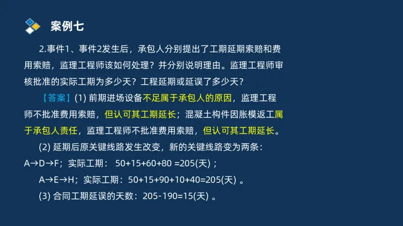 （09）2025交通监理案例分析精讲班费用控制类_监理工程师_2025监理工程师_2025年监理工程师SVIP_2025年监理交通案例SVIP_02-基础精讲✿高端面授✿深度强化_精讲班课件PDF格式