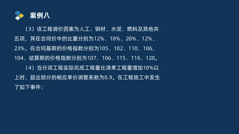 （09）2025交通监理案例分析精讲班费用控制类_监理工程师_2025监理工程师_2025年监理工程师SVIP_2025年监理交通案例SVIP_02-基础精讲✿高端面授✿深度强化_精讲班课件PDF格式