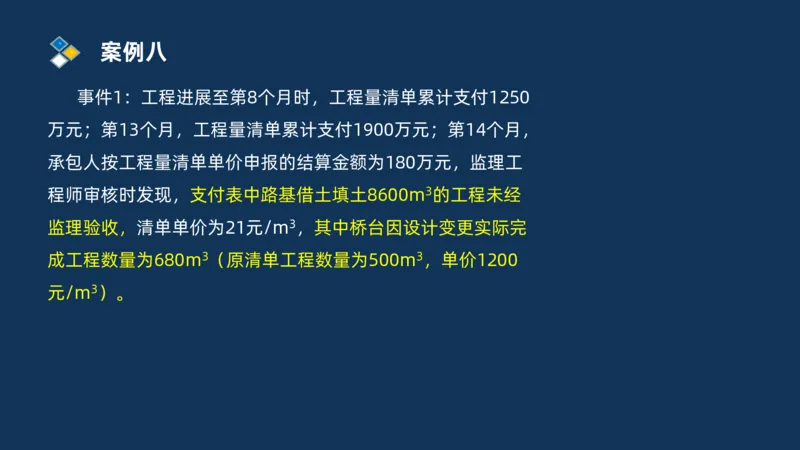 （09）2025交通监理案例分析精讲班费用控制类_监理工程师_2025监理工程师_2025年监理工程师SVIP_2025年监理交通案例SVIP_02-基础精讲✿高端面授✿深度强化_精讲班课件PDF格式