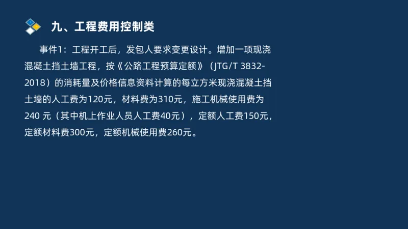 （09）2025交通监理案例分析精讲班费用控制类_监理工程师_2025监理工程师_2025年监理工程师SVIP_2025年监理交通案例SVIP_02-基础精讲✿高端面授✿深度强化_精讲班课件PDF格式
