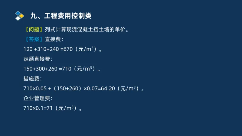 （09）2025交通监理案例分析精讲班费用控制类_监理工程师_2025监理工程师_2025年监理工程师SVIP_2025年监理交通案例SVIP_02-基础精讲✿高端面授✿深度强化_精讲班课件PDF格式