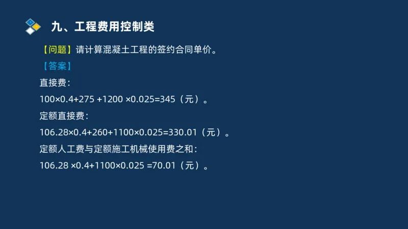 （09）2025交通监理案例分析精讲班费用控制类_监理工程师_2025监理工程师_2025年监理工程师SVIP_2025年监理交通案例SVIP_02-基础精讲✿高端面授✿深度强化_精讲班课件PDF格式