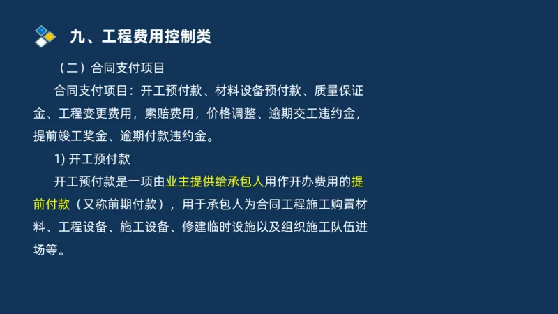 （09）2025交通监理案例分析精讲班费用控制类_监理工程师_2025监理工程师_2025年监理工程师SVIP_2025年监理交通案例SVIP_02-基础精讲✿高端面授✿深度强化_精讲班课件PDF格式
