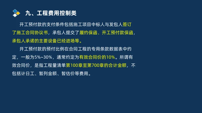 （09）2025交通监理案例分析精讲班费用控制类_监理工程师_2025监理工程师_2025年监理工程师SVIP_2025年监理交通案例SVIP_02-基础精讲✿高端面授✿深度强化_精讲班课件PDF格式