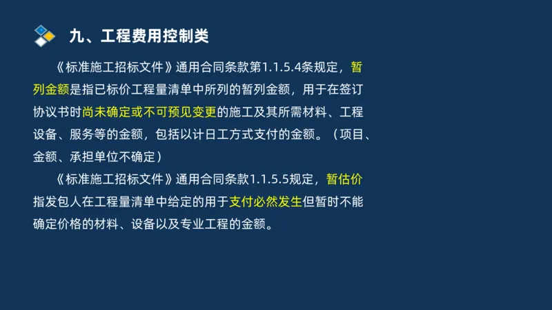 （09）2025交通监理案例分析精讲班费用控制类_监理工程师_2025监理工程师_2025年监理工程师SVIP_2025年监理交通案例SVIP_02-基础精讲✿高端面授✿深度强化_精讲班课件PDF格式