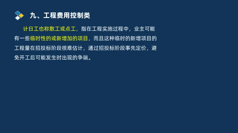 （09）2025交通监理案例分析精讲班费用控制类_监理工程师_2025监理工程师_2025年监理工程师SVIP_2025年监理交通案例SVIP_02-基础精讲✿高端面授✿深度强化_精讲班课件PDF格式