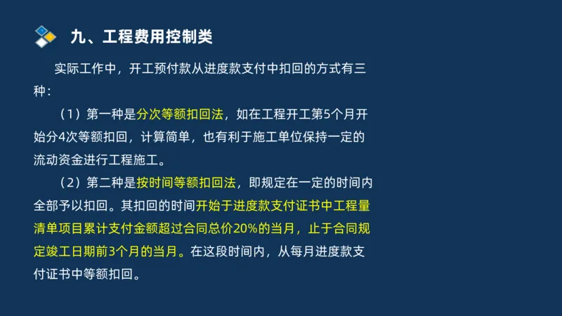（09）2025交通监理案例分析精讲班费用控制类_监理工程师_2025监理工程师_2025年监理工程师SVIP_2025年监理交通案例SVIP_02-基础精讲✿高端面授✿深度强化_精讲班课件PDF格式