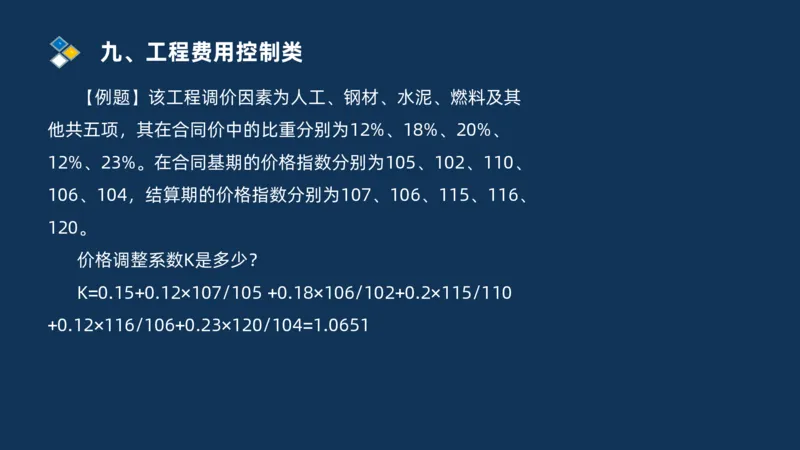（09）2025交通监理案例分析精讲班费用控制类_监理工程师_2025监理工程师_2025年监理工程师SVIP_2025年监理交通案例SVIP_02-基础精讲✿高端面授✿深度强化_精讲班课件PDF格式