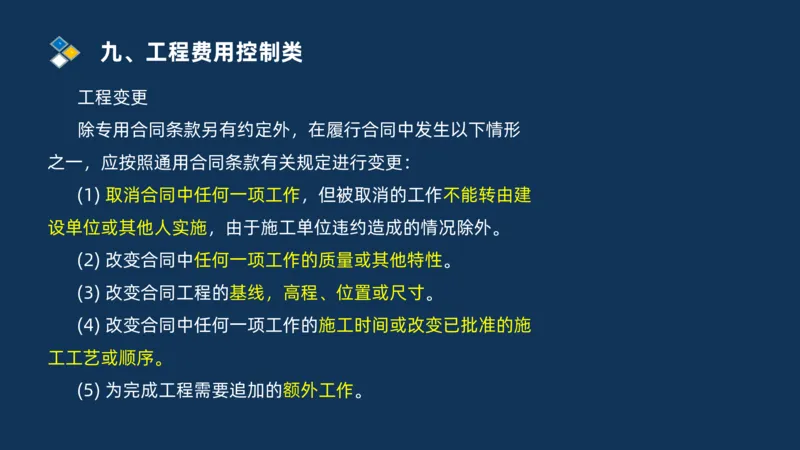 （09）2025交通监理案例分析精讲班费用控制类_监理工程师_2025监理工程师_2025年监理工程师SVIP_2025年监理交通案例SVIP_02-基础精讲✿高端面授✿深度强化_精讲班课件PDF格式