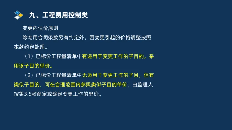 （09）2025交通监理案例分析精讲班费用控制类_监理工程师_2025监理工程师_2025年监理工程师SVIP_2025年监理交通案例SVIP_02-基础精讲✿高端面授✿深度强化_精讲班课件PDF格式