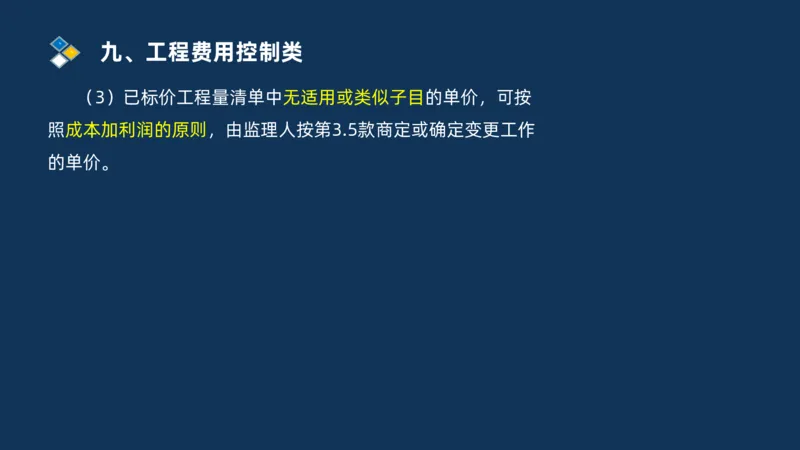（09）2025交通监理案例分析精讲班费用控制类_监理工程师_2025监理工程师_2025年监理工程师SVIP_2025年监理交通案例SVIP_02-基础精讲✿高端面授✿深度强化_精讲班课件PDF格式