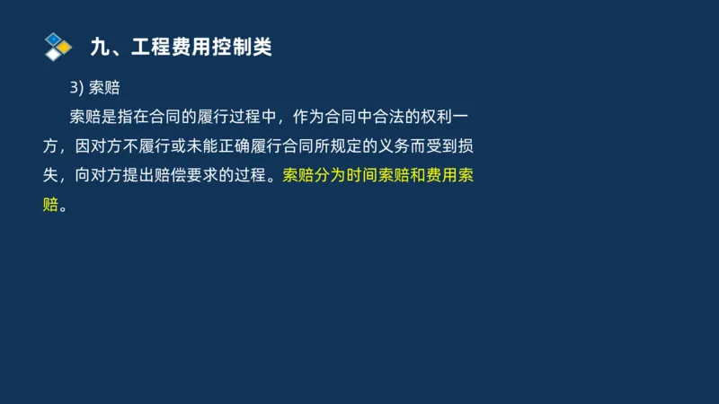 （09）2025交通监理案例分析精讲班费用控制类_监理工程师_2025监理工程师_2025年监理工程师SVIP_2025年监理交通案例SVIP_02-基础精讲✿高端面授✿深度强化_精讲班课件PDF格式