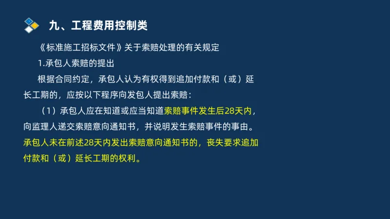 （09）2025交通监理案例分析精讲班费用控制类_监理工程师_2025监理工程师_2025年监理工程师SVIP_2025年监理交通案例SVIP_02-基础精讲✿高端面授✿深度强化_精讲班课件PDF格式