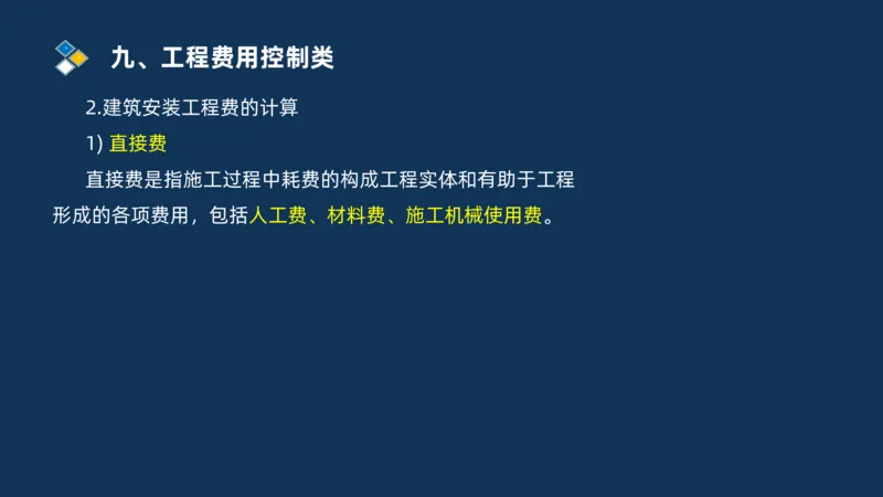 （09）2025交通监理案例分析精讲班费用控制类_监理工程师_2025监理工程师_2025年监理工程师SVIP_2025年监理交通案例SVIP_02-基础精讲✿高端面授✿深度强化_精讲班课件PDF格式