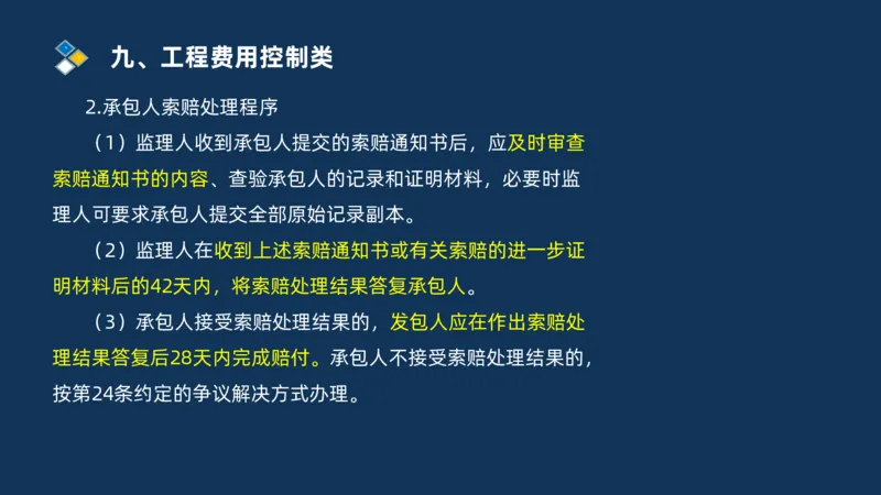 （09）2025交通监理案例分析精讲班费用控制类_监理工程师_2025监理工程师_2025年监理工程师SVIP_2025年监理交通案例SVIP_02-基础精讲✿高端面授✿深度强化_精讲班课件PDF格式