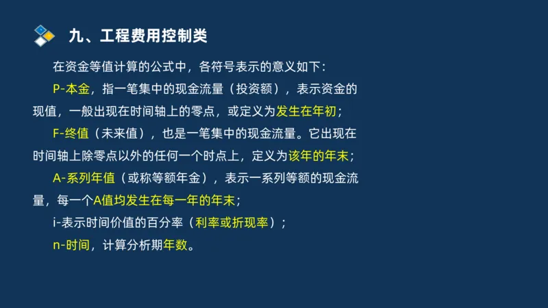 （09）2025交通监理案例分析精讲班费用控制类_监理工程师_2025监理工程师_2025年监理工程师SVIP_2025年监理交通案例SVIP_02-基础精讲✿高端面授✿深度强化_精讲班课件PDF格式