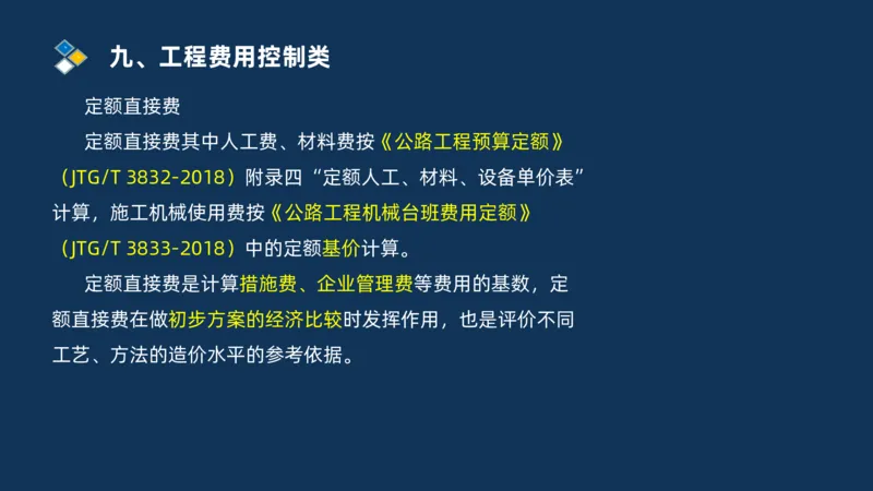 （09）2025交通监理案例分析精讲班费用控制类_监理工程师_2025监理工程师_2025年监理工程师SVIP_2025年监理交通案例SVIP_02-基础精讲✿高端面授✿深度强化_精讲班课件PDF格式